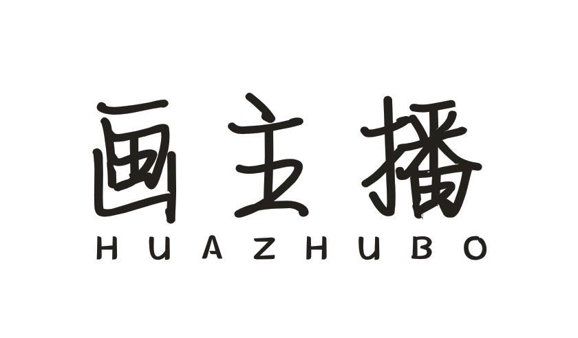 画主播