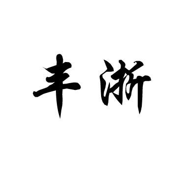 丰浙