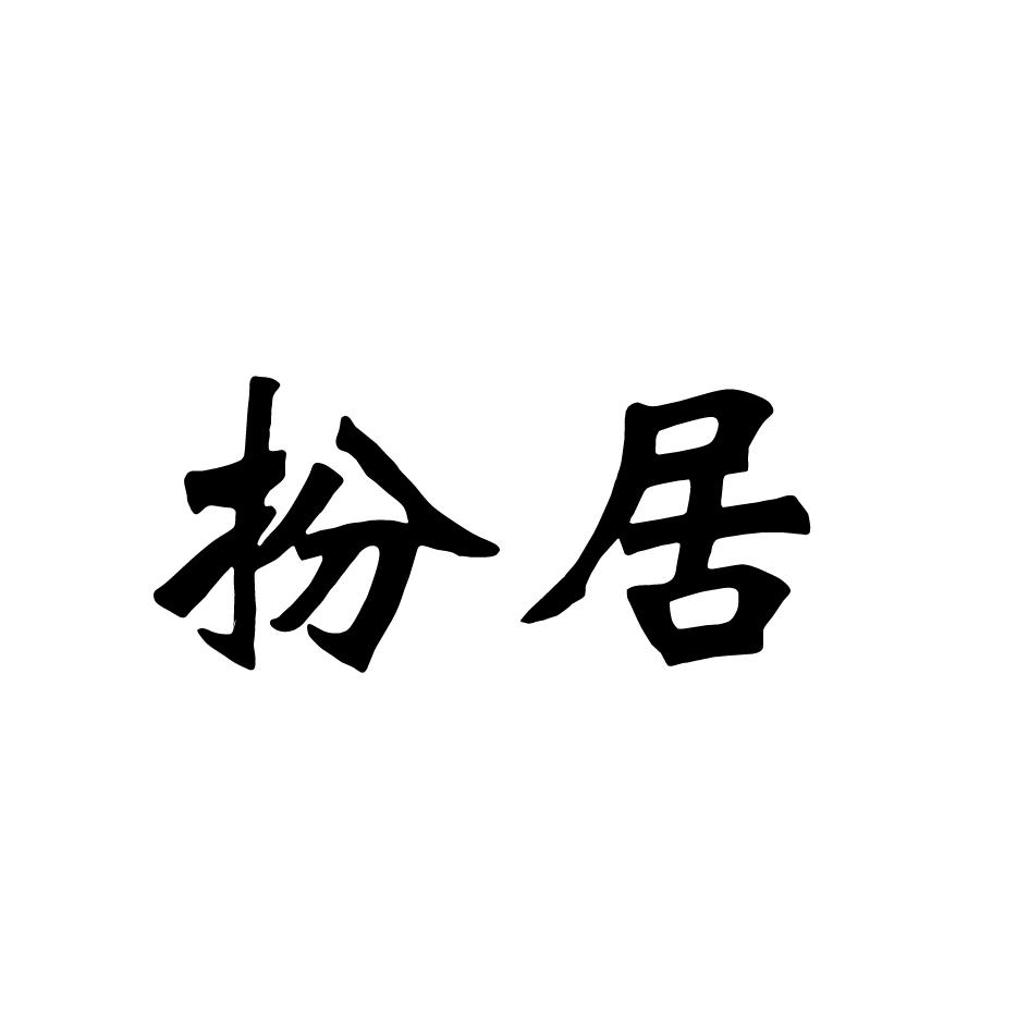 扮居
