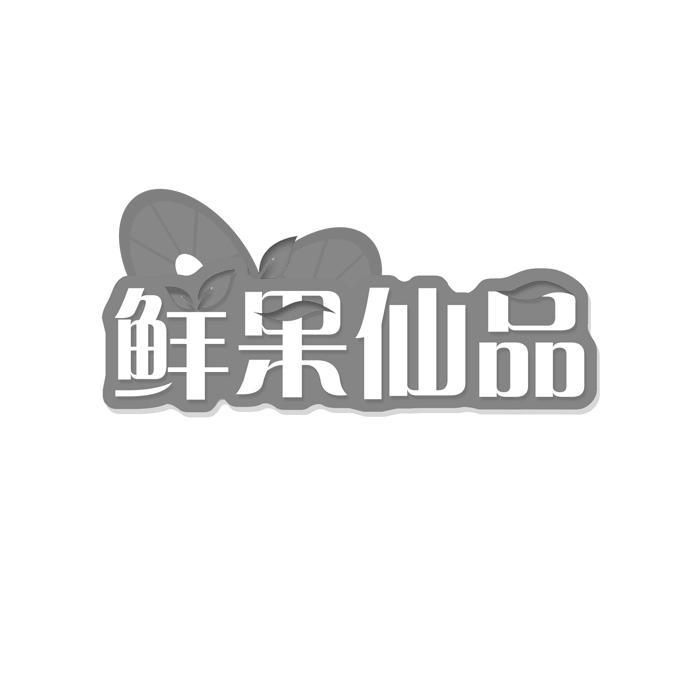 鲜果仙品 