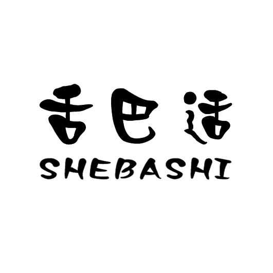 舌巴适