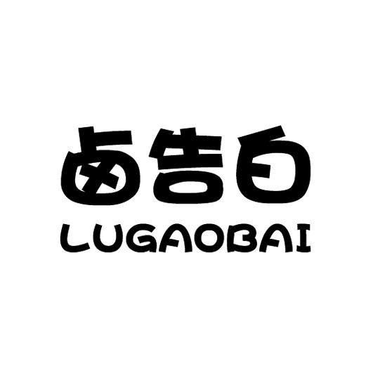  卤告白