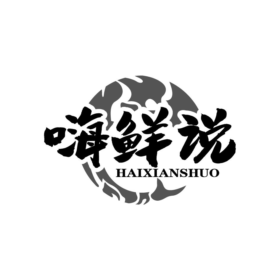 嗨鲜说HAIXIANSHUO