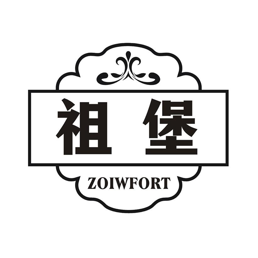 祖堡 ZOIWFORT