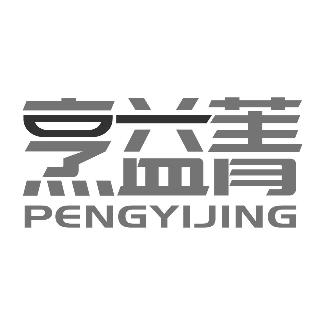 烹益菁