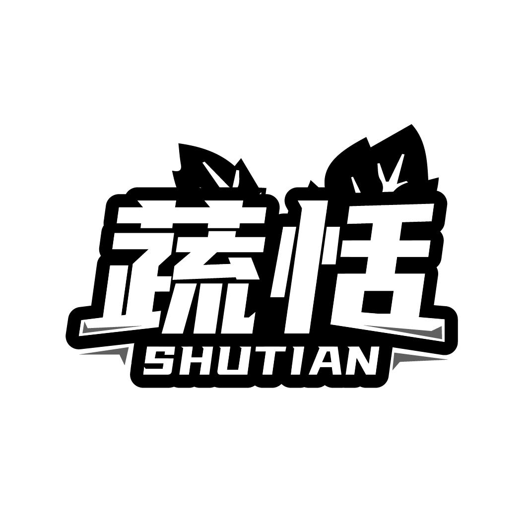 蔬恬
