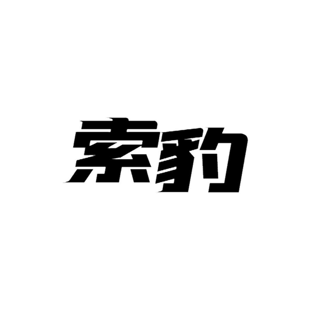 索豹