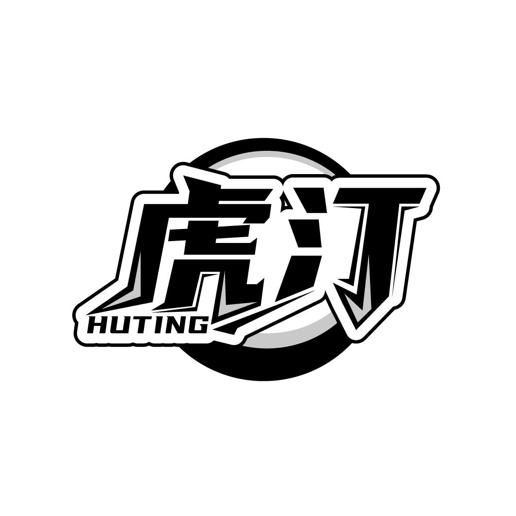 虎汀
HUTING