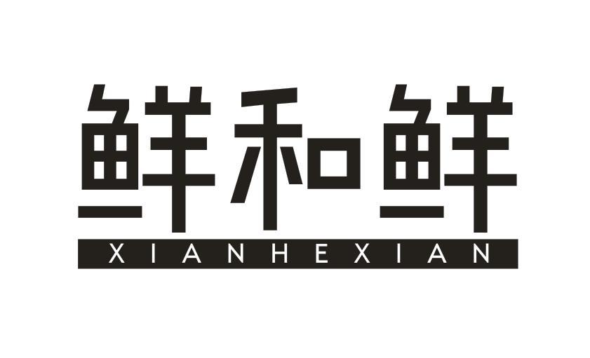 鲜和鲜
