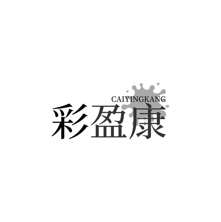 彩盈康