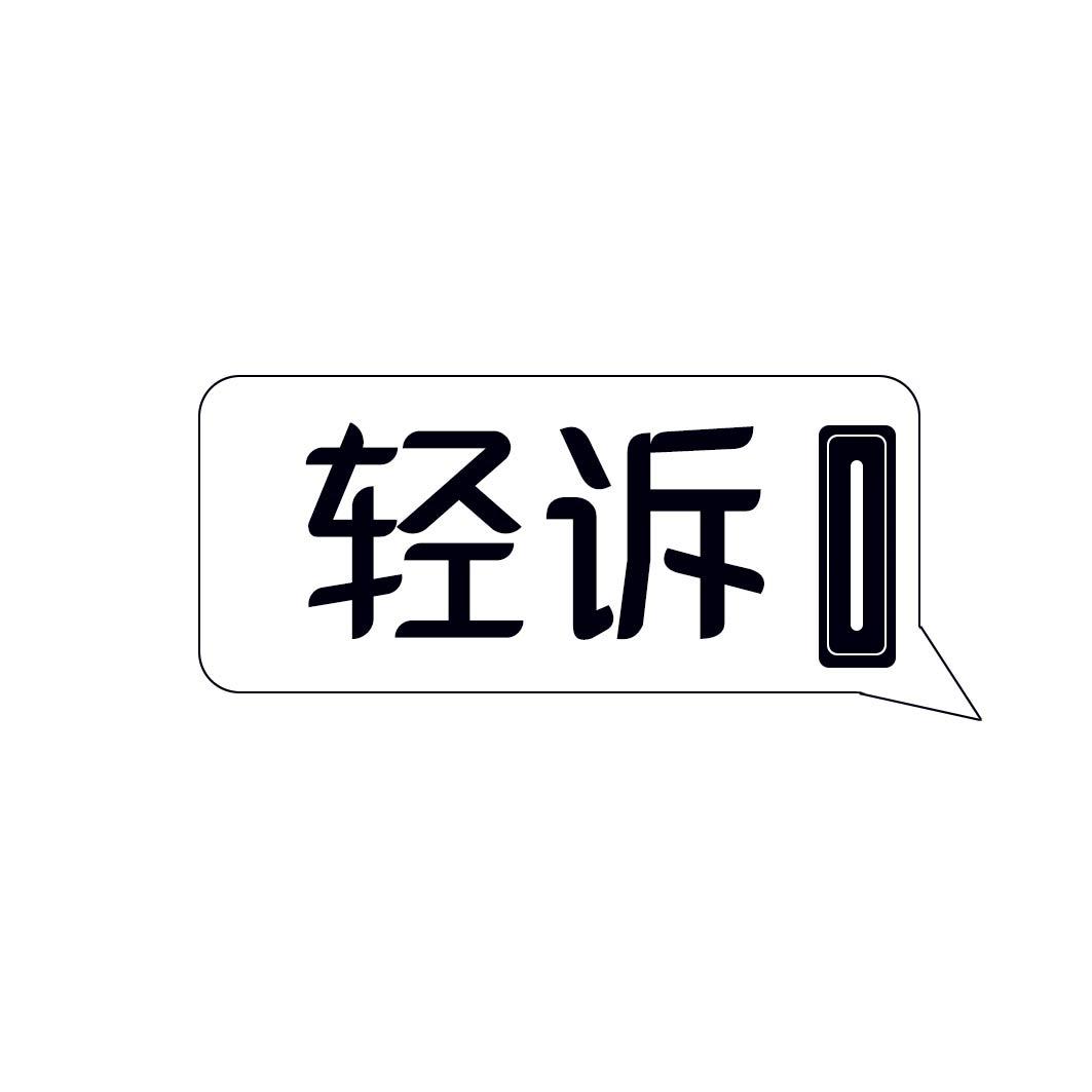 轻诉