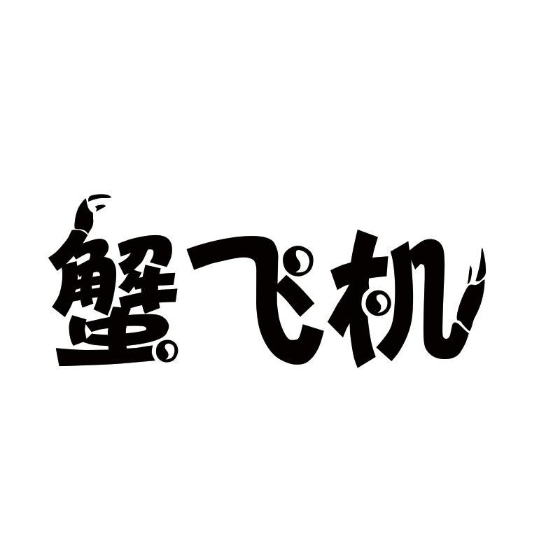 蟹飞机