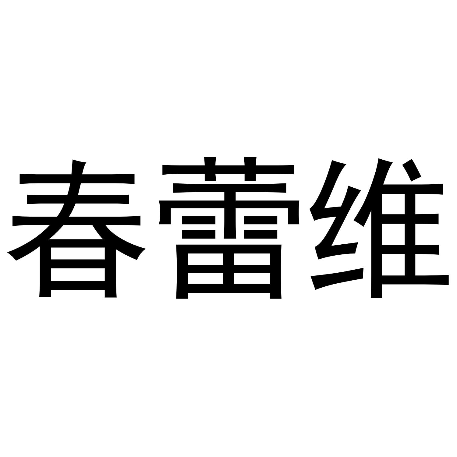 春蕾维