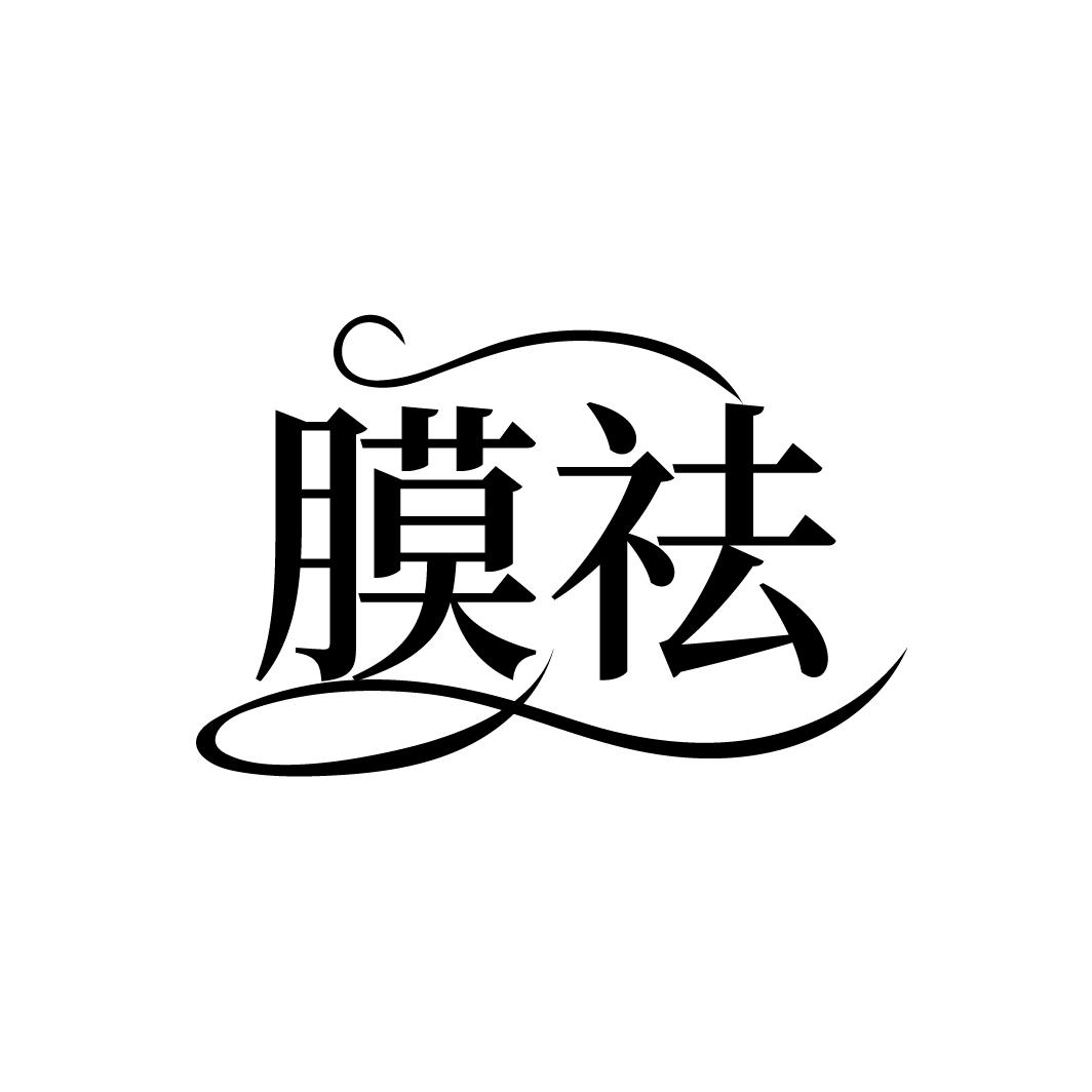 膜祛