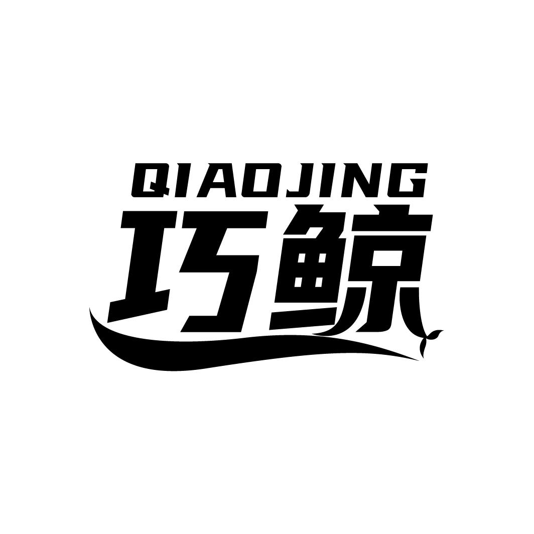 巧鲸
QIAOJING