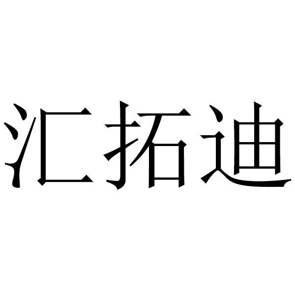 汇拓迪