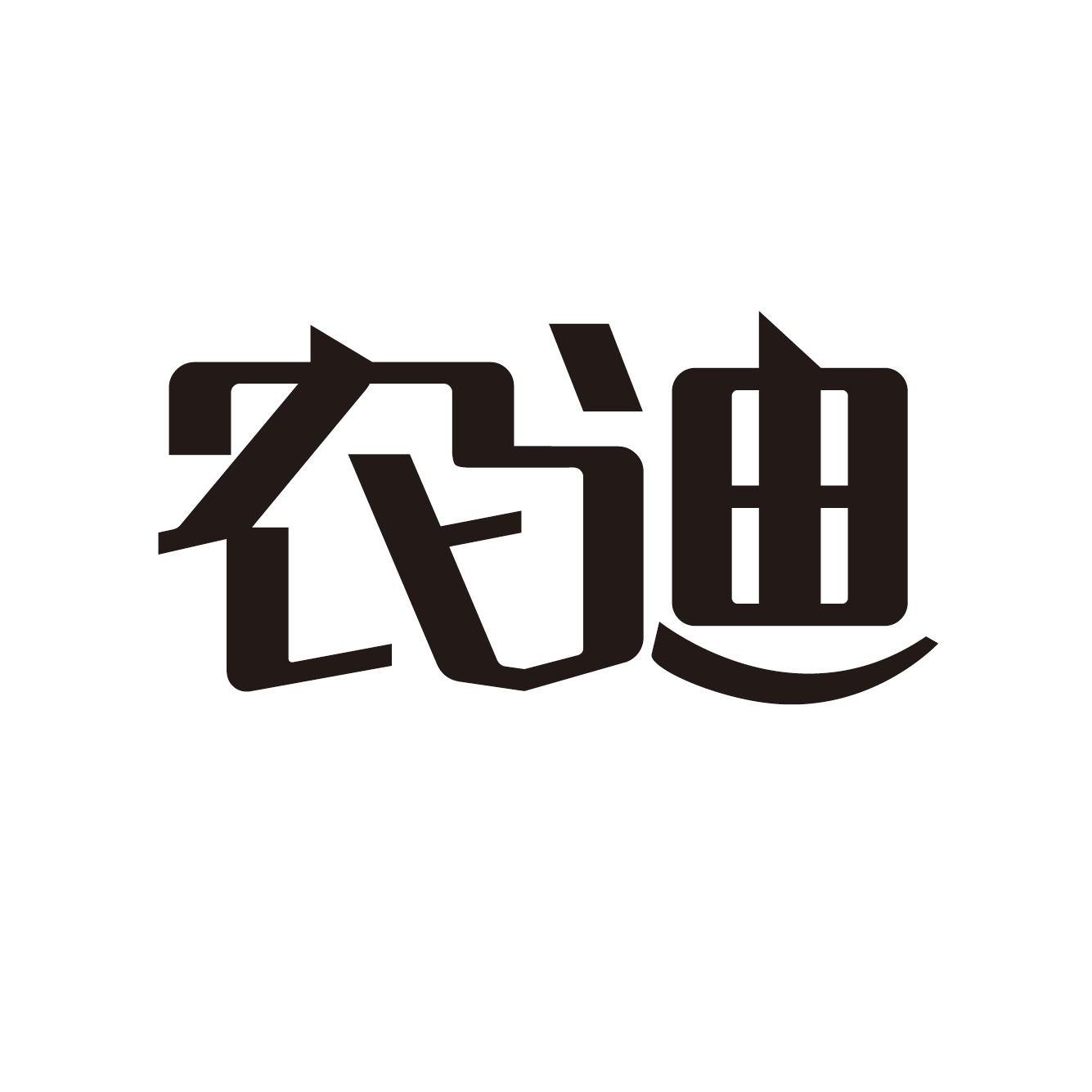 农迪
