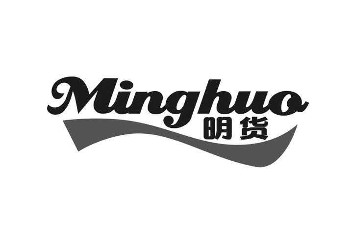 明货
