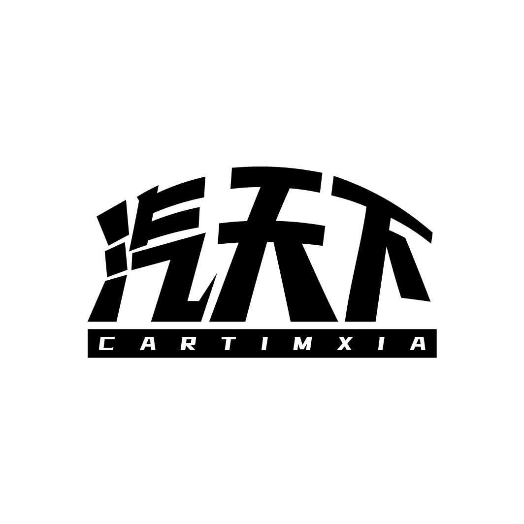 汽天下
CARTIMXIA