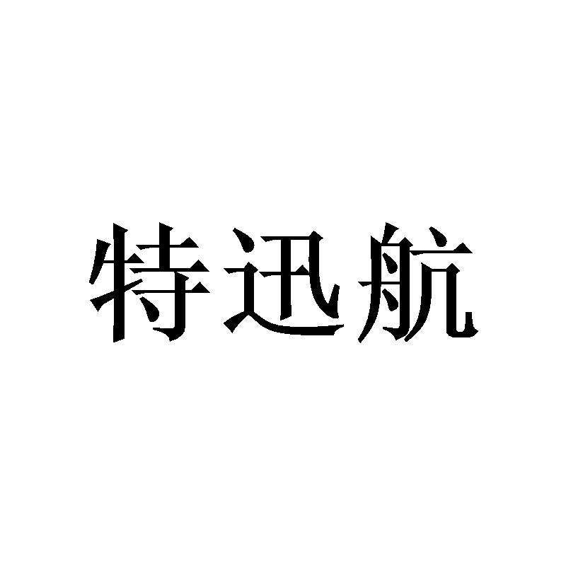 特迅航