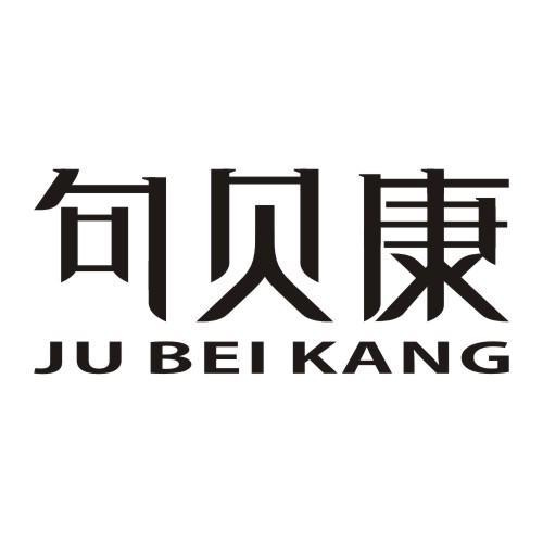 句贝康JUBEIKANG