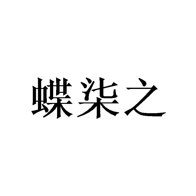 蝶柒之