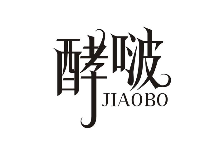 酵啵