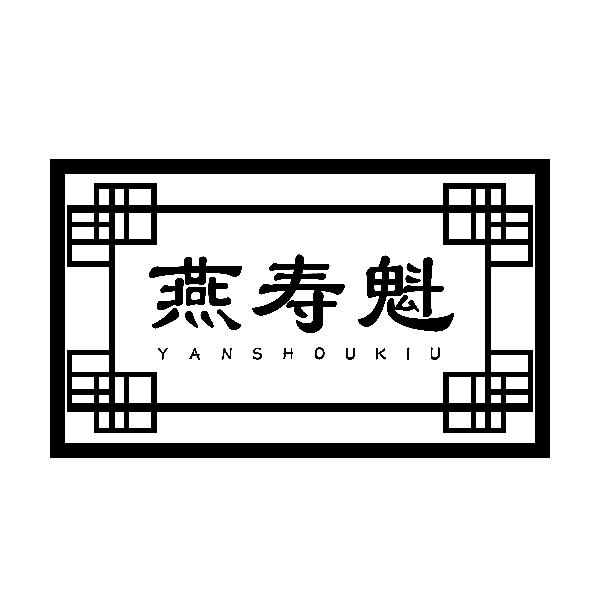 燕寿魁YANSHOUKIU