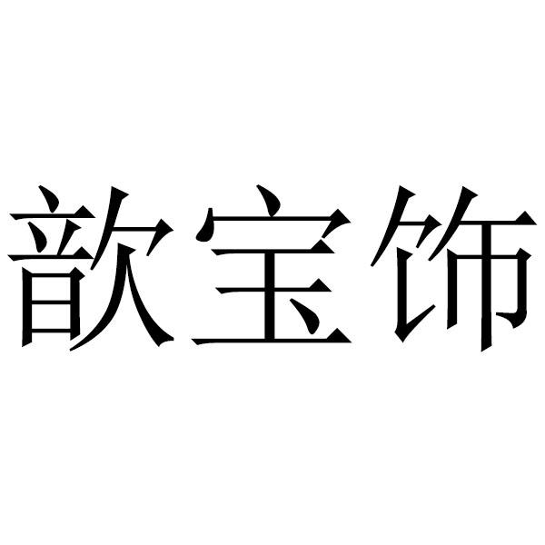 歆宝饰