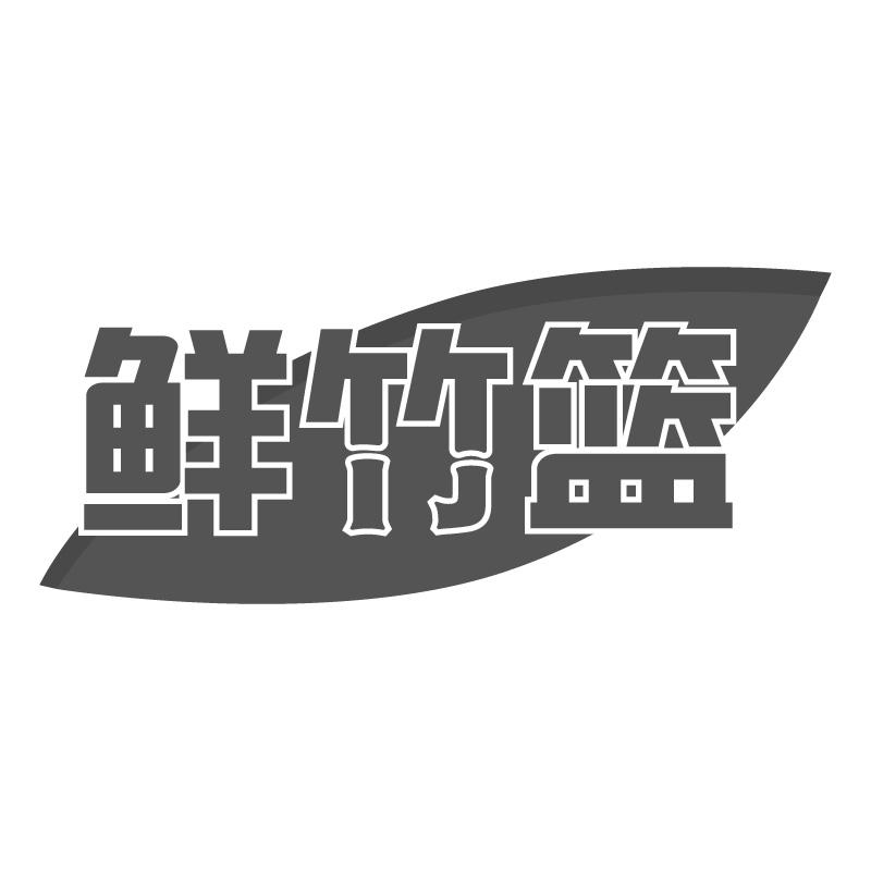 鲜竹篮