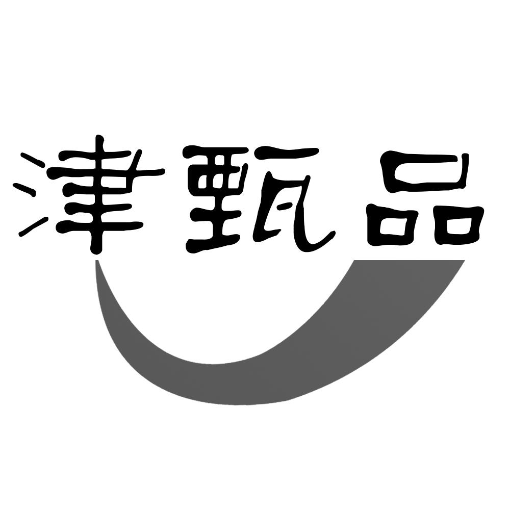 津甄品