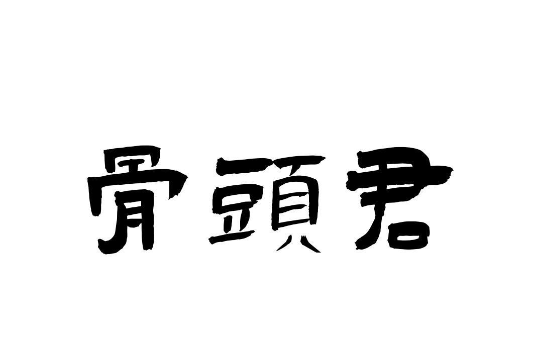 骨头君