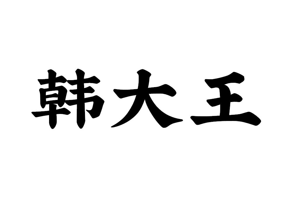 韩大王