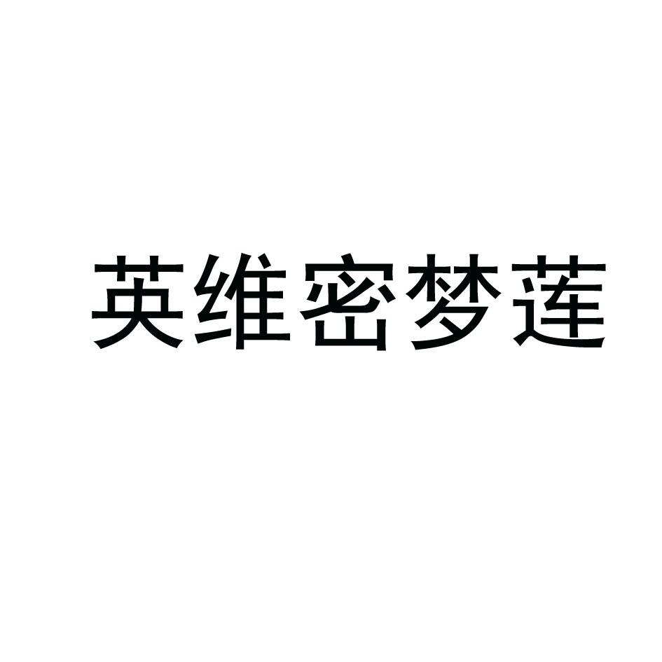 英维密梦莲