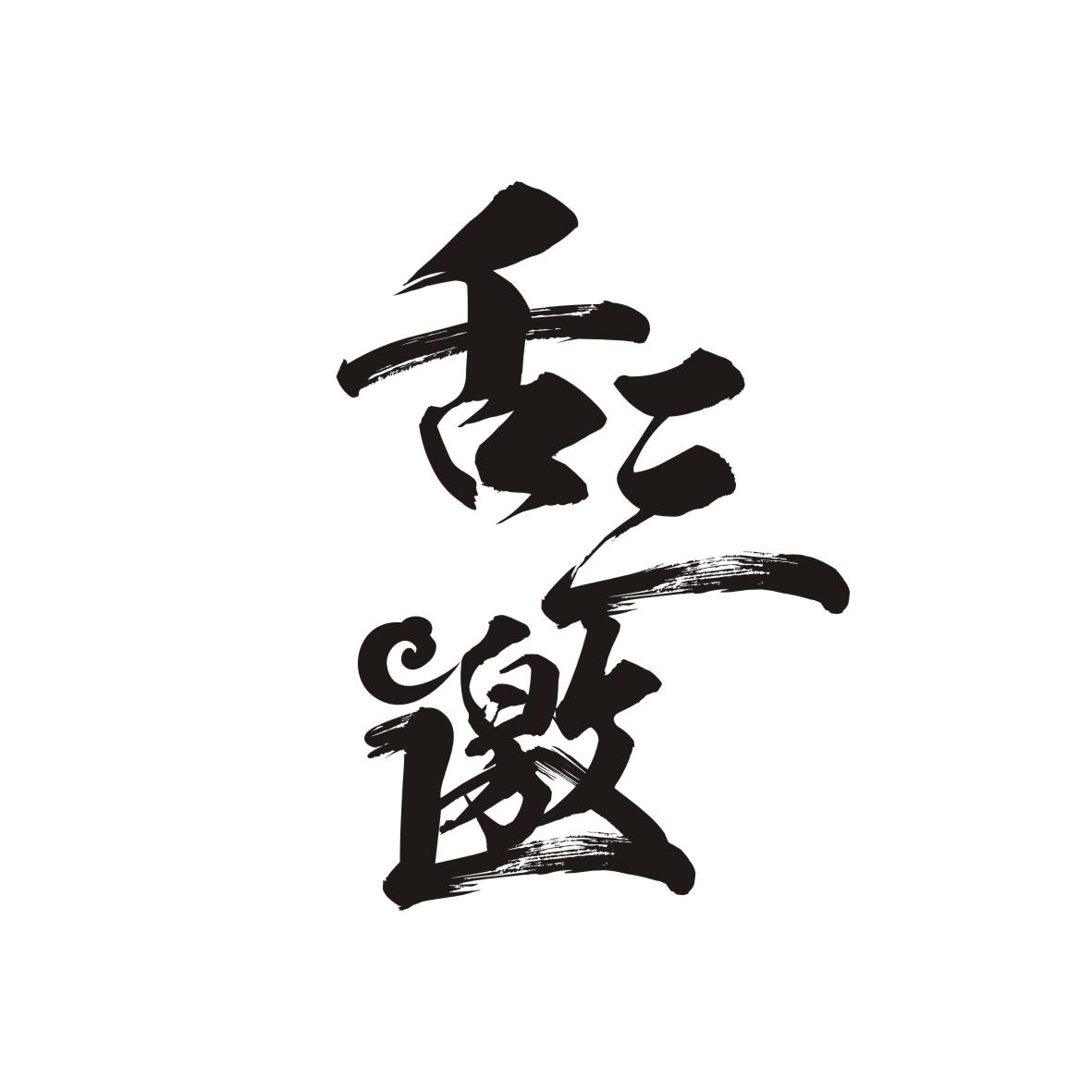 舌三邀
