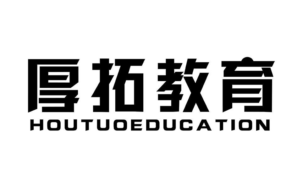 厚拓教育 HOUTUOEDUCATION