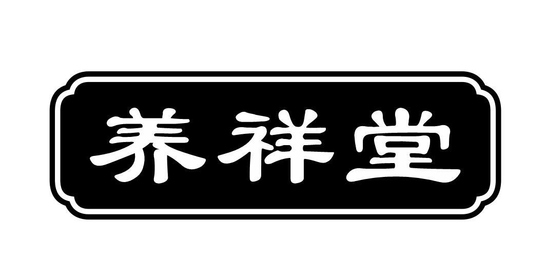 养祥堂