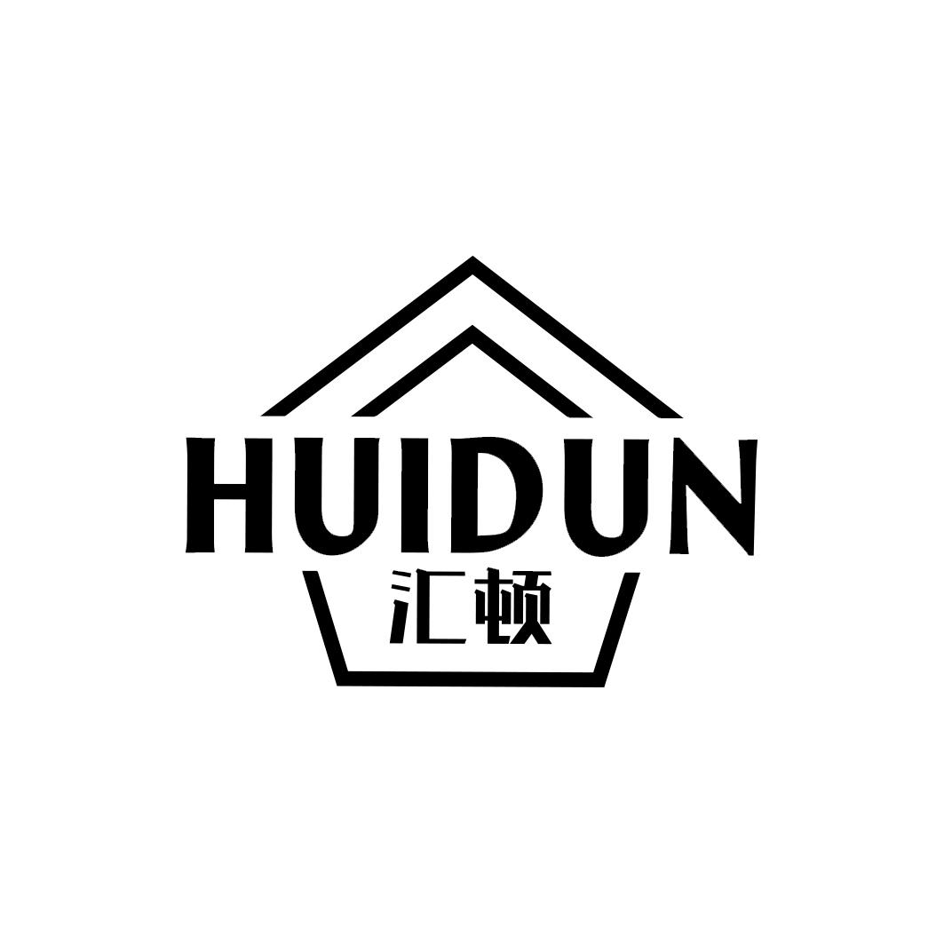 汇顿   HUIDUN