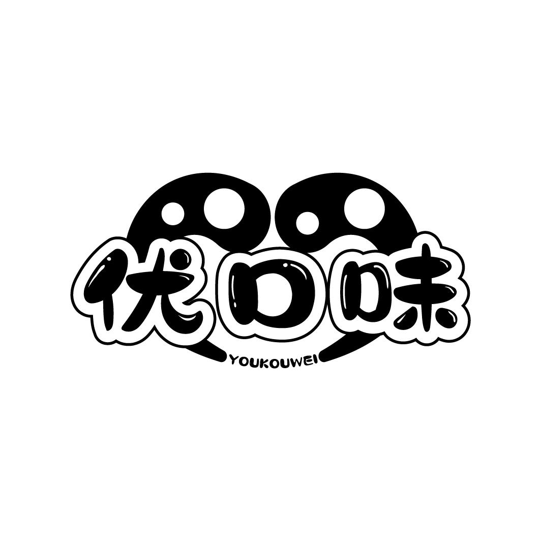 优口味
YOUKOUWEI