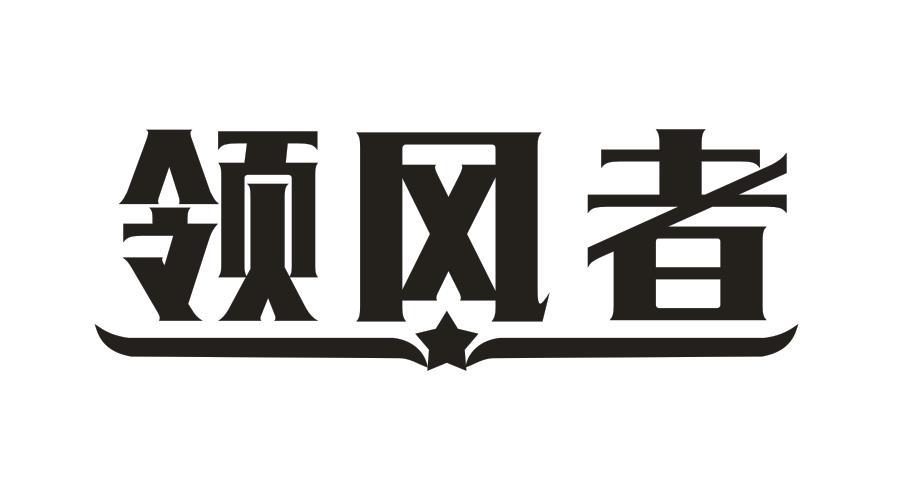 领风者