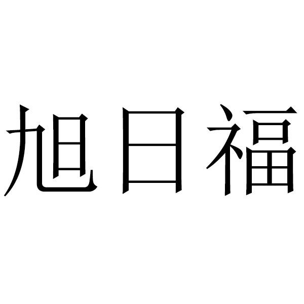 旭日福
