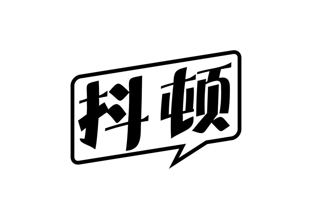 抖顿