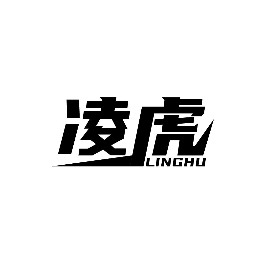 凌虎
LINGHU