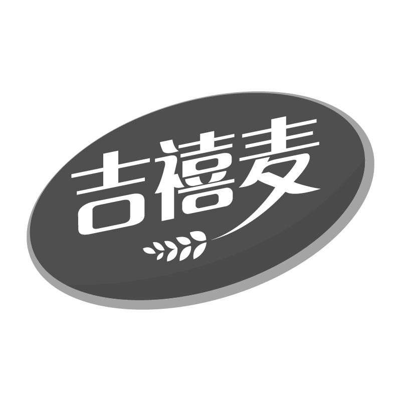 吉禧麦