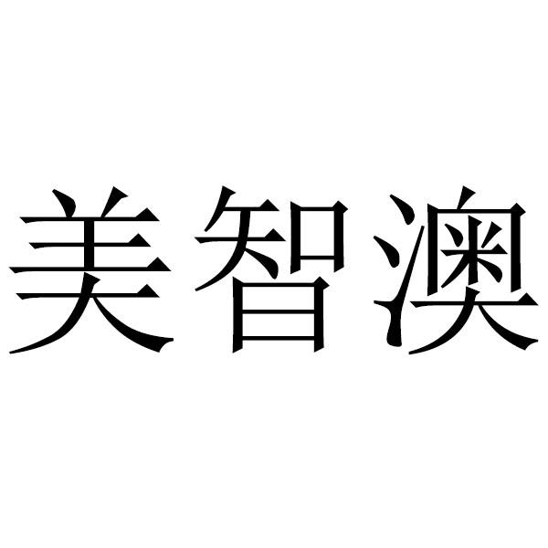 美智澳