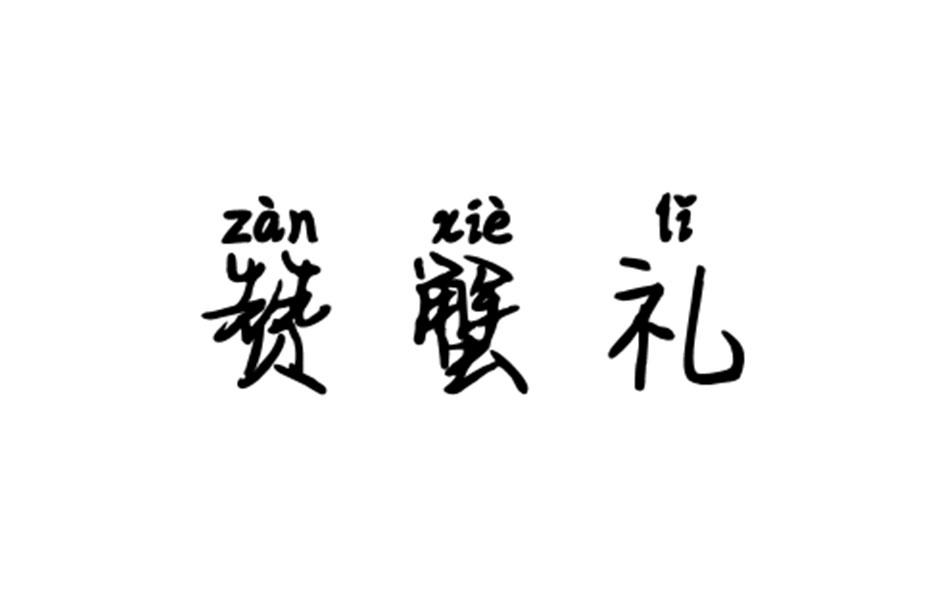赞蟹礼