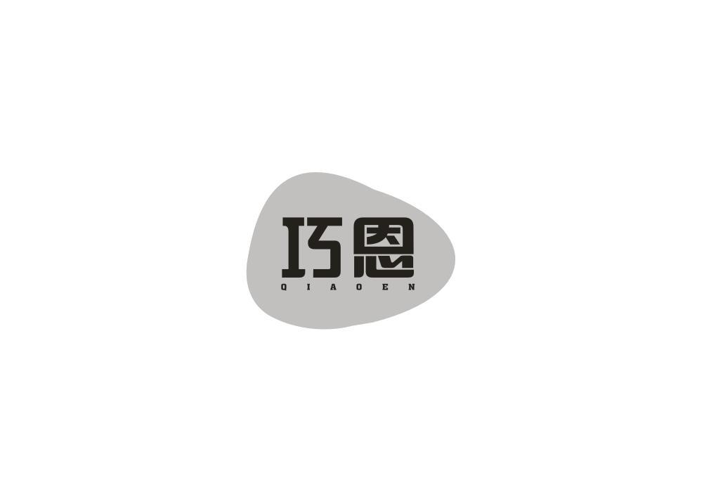 巧恩