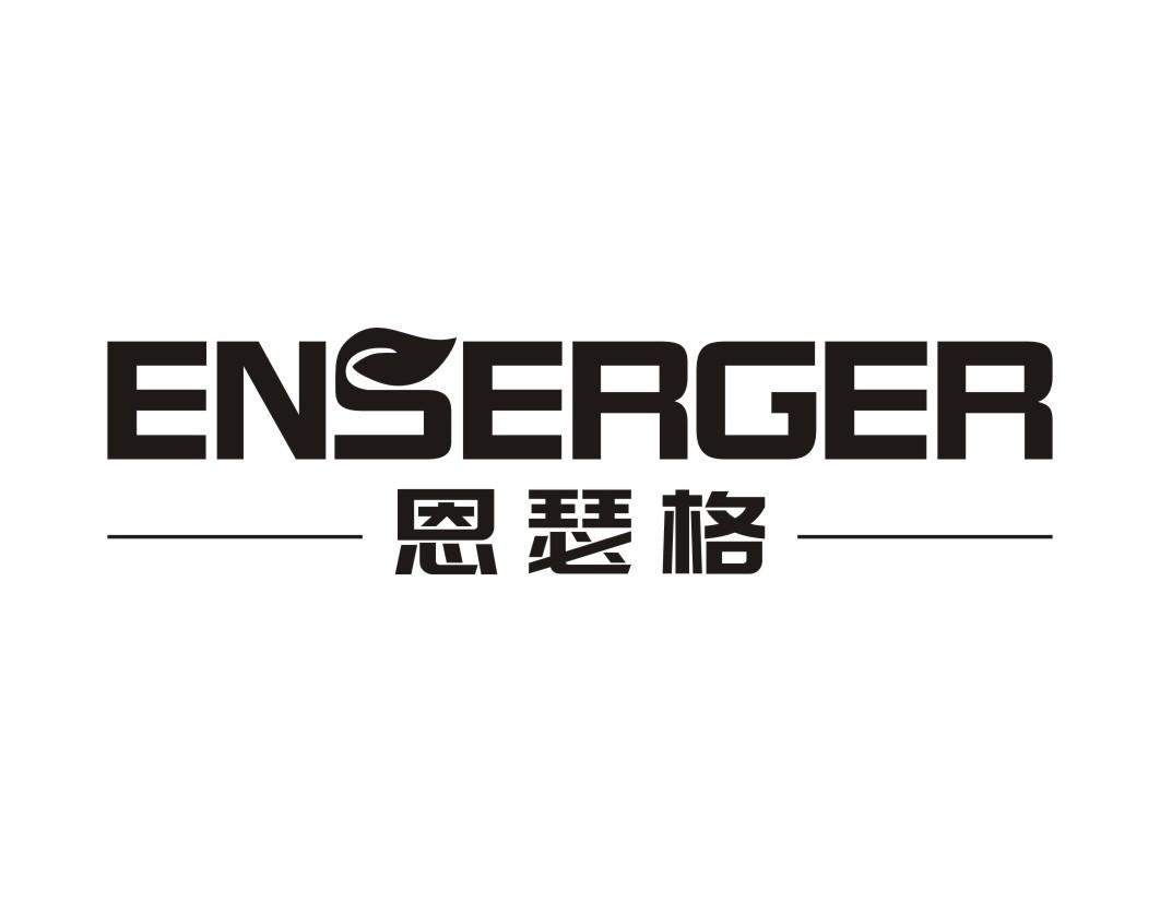 恩瑟格ENSERGER
