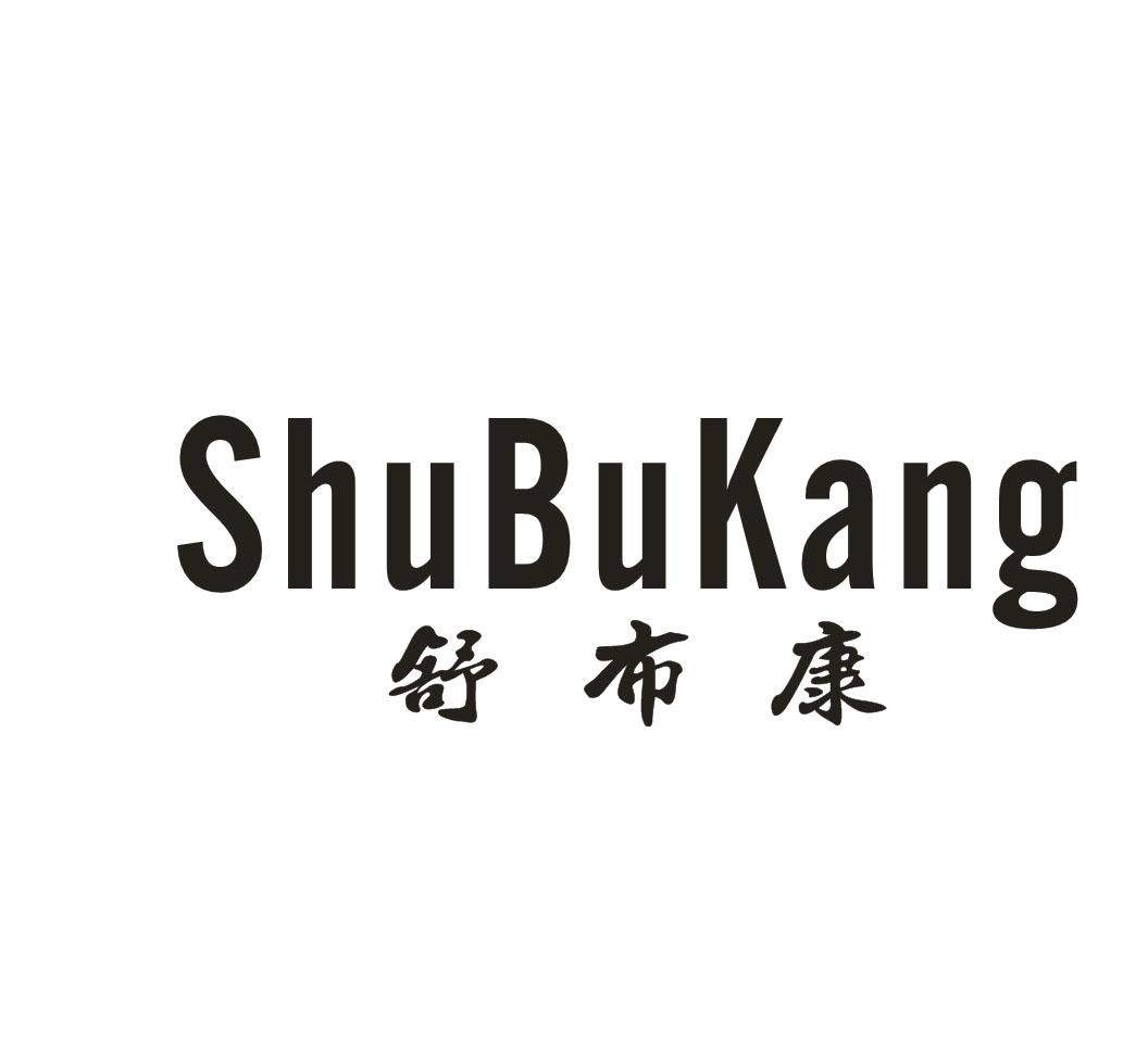 舒布康