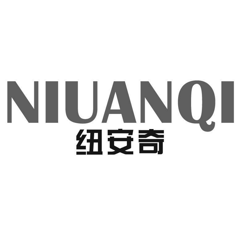 纽安奇